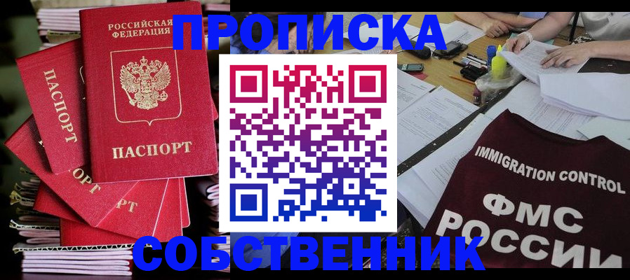 купить прописку в Свердловской области